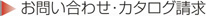 お問い合わせ・カタログ請求