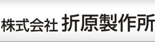 株式会社折原製作所