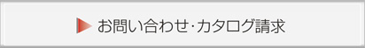 お問い合わせ・カタログ請求